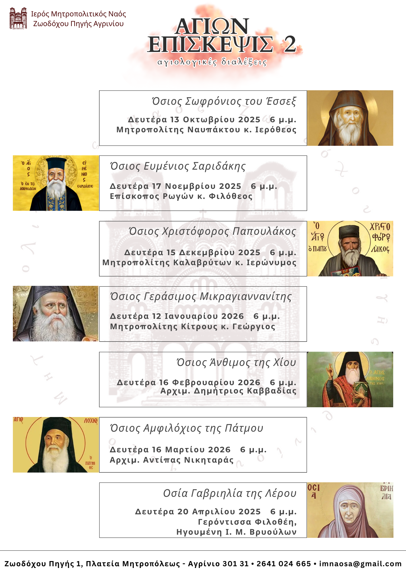 Αγιολογική Διάλεξη για τον Άγιο Αμφιλόχιο της Πάτμου στον Ιερό Ναό Ζωοδόχου Πηγής Αγρινίου