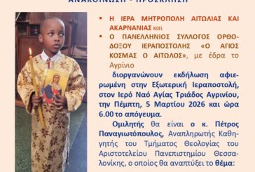 «Ιεραποστολή: το καθήκον που μας λυτρώνει» Εκδήλωση για την Εξωτερική Ιεραποστολή