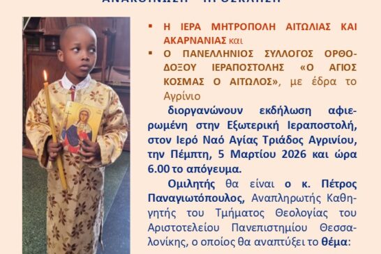 «Ιεραποστολή: το καθήκον που μας λυτρώνει» Εκδήλωση για την Εξωτερική Ιεραποστολή