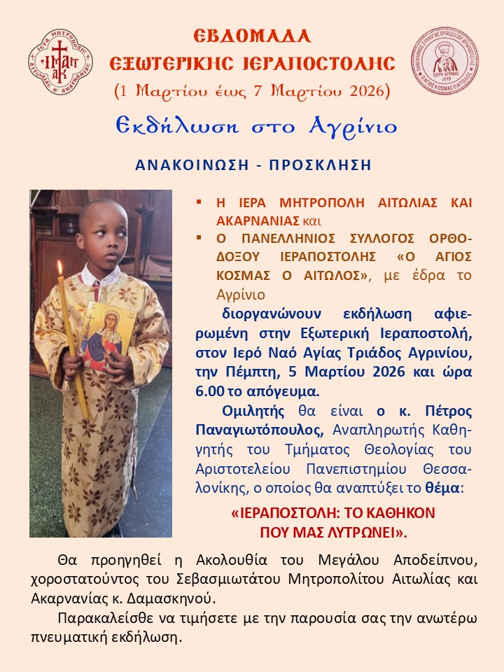 «Ιεραποστολή: το καθήκον που μας λυτρώνει» Εκδήλωση για την Εξωτερική Ιεραποστολή