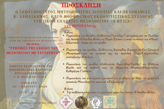 Επετειακή Εκδήλωση – Αφιέρωμα στις Γυναίκες της Εξόδου