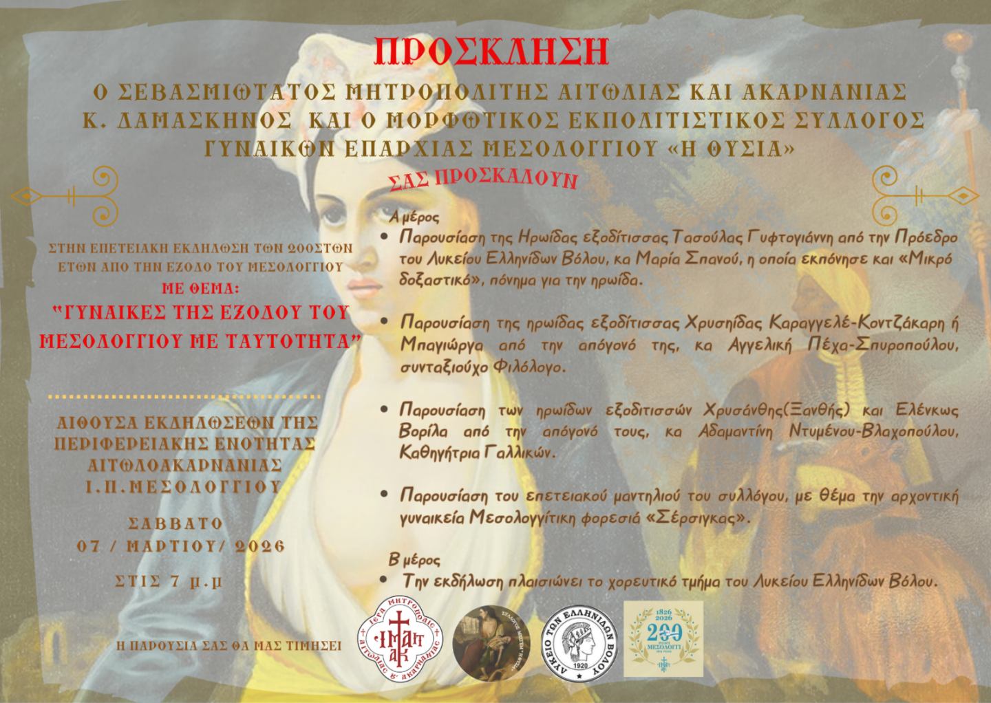 Επετειακή Εκδήλωση – Αφιέρωμα στις Γυναίκες της Εξόδου