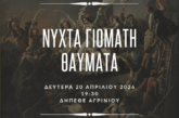 Δελτίο Τύπου απο το Ιδρυμα Πολιτισμού της Ιεράς Μητροπόλεως Αιτωλίας και Ακαρνανίας