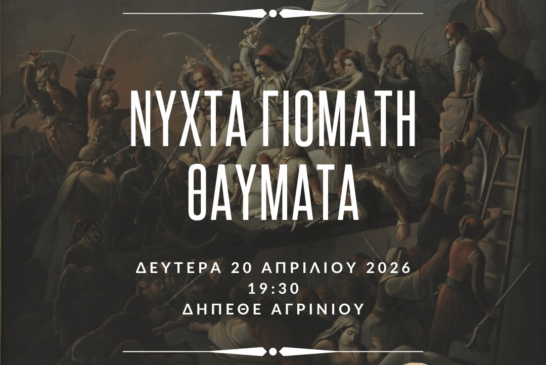 Δελτίο Τύπου απο το Ιδρυμα Πολιτισμού της Ιεράς Μητροπόλεως Αιτωλίας και Ακαρνανίας