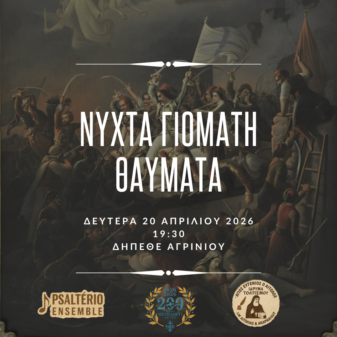 Δελτίο Τύπου απο το Ιδρυμα Πολιτισμού της Ιεράς Μητροπόλεως Αιτωλίας και Ακαρνανίας