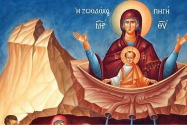 Μήνυμα Σεβασμιωτάτου Μητροπολίτου Αιτωλίας και Ακαρνανίας κ Δαμασκηνού γιὰ τήν εορτή της Ζωοδόχου Πηγής