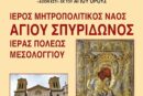 Έλευση της Ιεράς Εικόνος της Παναγίας «Άξιον Εστί»  εκ του Αγίου Όρους στην Ι. Π. Μεσολογγίου
