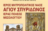 Έλευση της Ιεράς Εικόνος της Παναγίας «Άξιον Εστί»  εκ του Αγίου Όρους στην Ι. Π. Μεσολογγίου
