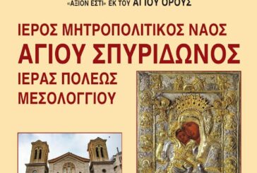 Έλευση της Ιεράς Εικόνος της Παναγίας «Άξιον Εστί»  εκ του Αγίου Όρους στην Ι. Π. Μεσολογγίου