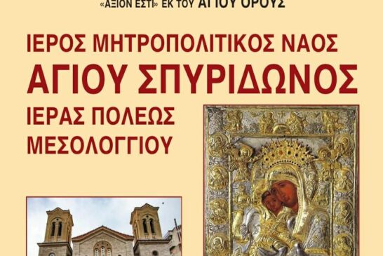 Έλευση της Ιεράς Εικόνος της Παναγίας «Άξιον Εστί»  εκ του Αγίου Όρους στην Ι. Π. Μεσολογγίου