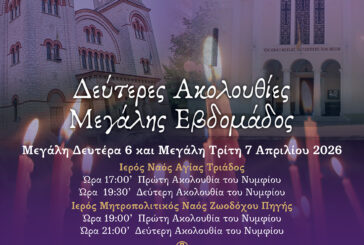 Δεύτερη Ακολουθία των Νυμφίων και του Νιπτήρος στο Αγρίνιο