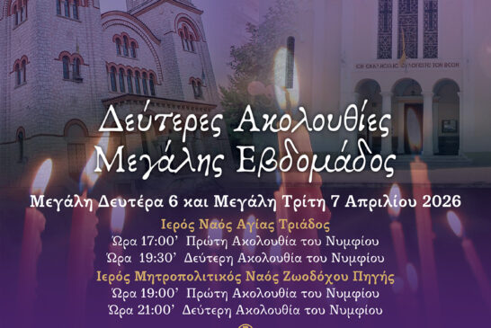 Δεύτερη Ακολουθία των Νυμφίων και του Νιπτήρος στο Αγρίνιο