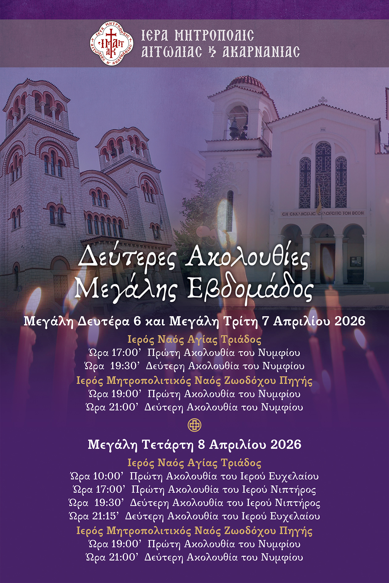 Δεύτερη Ακολουθία των Νυμφίων και του Νιπτήρος στο Αγρίνιο