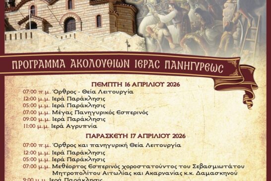 Θρησκευτική Πανήγυρις Ιεράς Μονής Αγίας Ελεούσης Κλεισούρας Μεσολογγίου