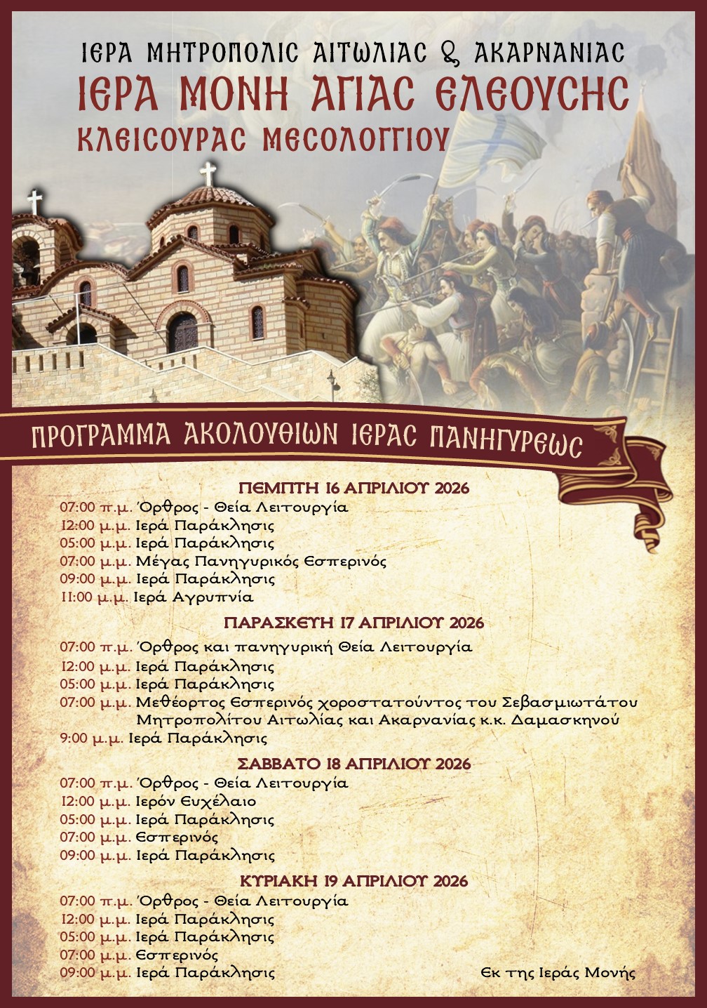 Θρησκευτική Πανήγυρις Ιεράς Μονής Αγίας Ελεούσης Κλεισούρας Μεσολογγίου