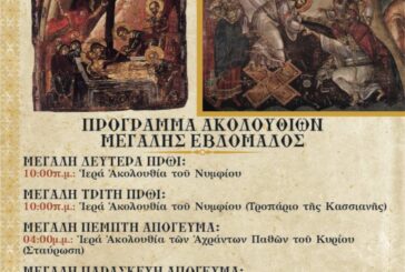 Τέλεση Ιερών Ακολουθιών της Μεγάλης Εβδομάδος  στον Ιερό Κοιμητηριακό Ναό Αγίου Γεωργίου Αγρινίου