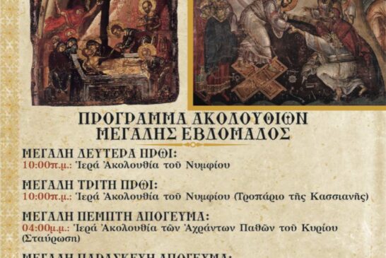 Τέλεση Ιερών Ακολουθιών της Μεγάλης Εβδομάδος  στον Ιερό Κοιμητηριακό Ναό Αγίου Γεωργίου Αγρινίου