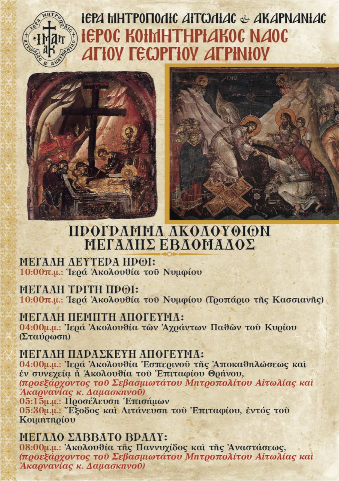 Τέλεση Ιερών Ακολουθιών της Μεγάλης Εβδομάδος στον Ιερό Κοιμητηριακό Ναό Αγίου Γεωργίου Αγρινίου