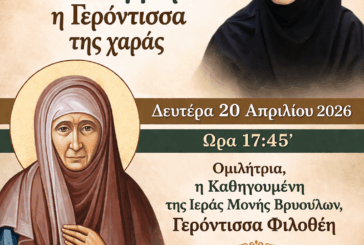 Αγιολογική Διάλεξη για την Αγία Γαβριηλία της Λέρου στον Ιερό Ναό Ζωοδόχου Πηγής Αγρινίου