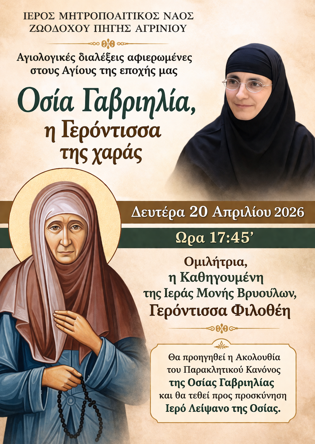 Αγιολογική Διάλεξη για την Αγία Γαβριηλία της Λέρου στον Ιερό Ναό Ζωοδόχου Πηγής Αγρινίου