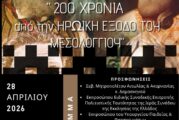 Πανελλήνιος Μαθητικός Διαγωνισμός Ταινίας Μικρού Μήκους  για τα 200 χρόνια από την Έξοδο του Μεσολογγίου