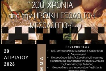 Πανελλήνιος Μαθητικός Διαγωνισμός Ταινίας Μικρού Μήκους  για τα 200 χρόνια από την Έξοδο του Μεσολογγίου