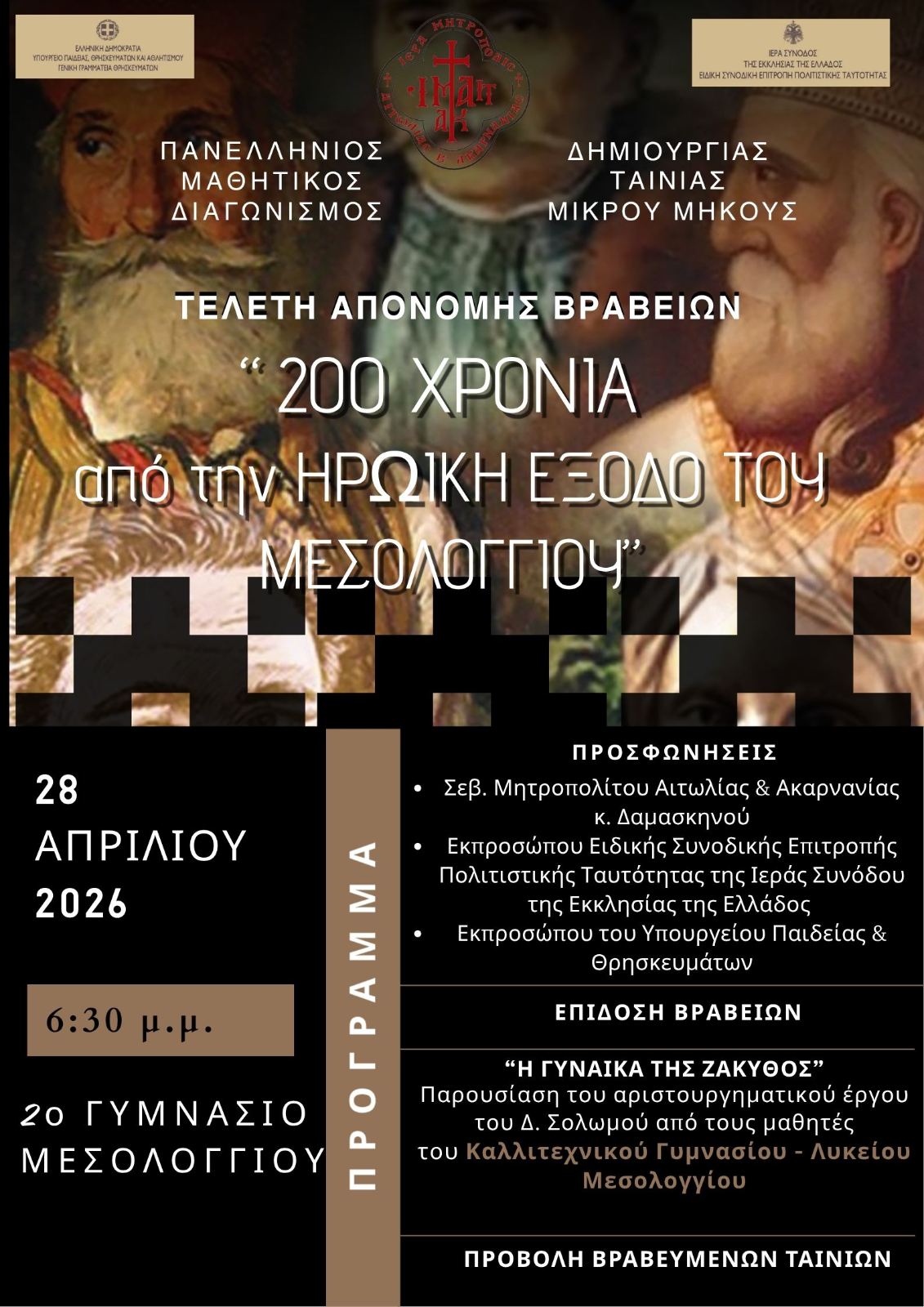 Πανελλήνιος Μαθητικός Διαγωνισμός Ταινίας Μικρού Μήκους  για τα 200 χρόνια από την Έξοδο του Μεσολογγίου