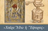 «Χαίρε Άθω η Έφορος» Συναυλία Βυζαντινής Μουσικής προς τιμήν του Πρωτεπιστάτου  και της Ιεράς Κοινότητος του Αγίου Όρους