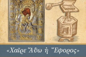 «Χαίρε Άθω η Έφορος» Συναυλία Βυζαντινής Μουσικής προς τιμήν του Πρωτεπιστάτου  και της Ιεράς Κοινότητος του Αγίου Όρους