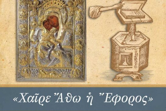 «Χαίρε Άθω η Έφορος» Συναυλία Βυζαντινής Μουσικής προς τιμήν του Πρωτεπιστάτου  και της Ιεράς Κοινότητος του Αγίου Όρους