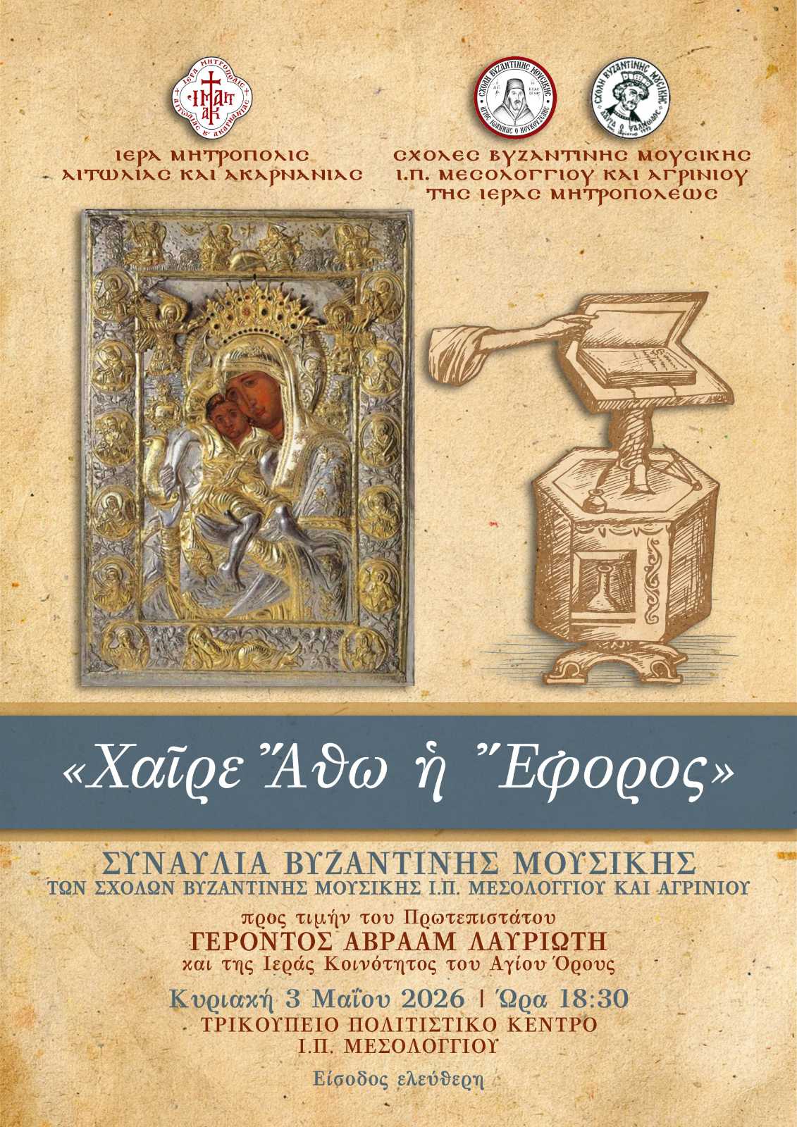 «Χαίρε Άθω η Έφορος» Συναυλία Βυζαντινής Μουσικής προς τιμήν του Πρωτεπιστάτου  και της Ιεράς Κοινότητος του Αγίου Όρους