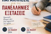 Ιερές Παρακλήσεις για τις Πανελλήνιες Εξετάσεις