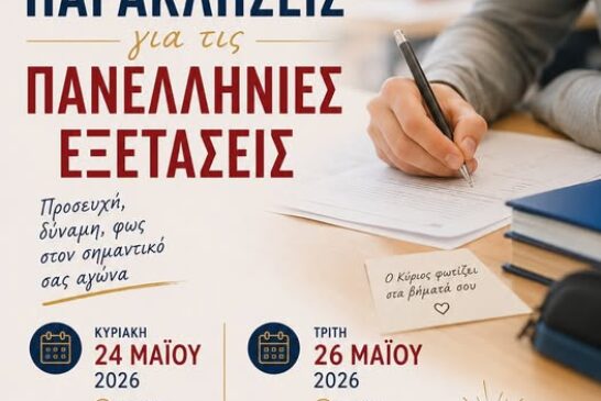 Ιερές Παρακλήσεις για τις Πανελλήνιες Εξετάσεις