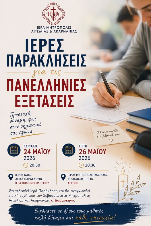 Ιερές Παρακλήσεις για τις Πανελλήνιες Εξετάσεις