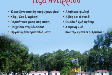 Εγγραφές στις Κατασκηνώσεις της Ι. Μ. Αιτωλοακαρνανίας