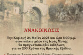Επετειακή εκδήλωση  στην Ιερά Μονή Αγίου Συμεών Μεσολογγίου