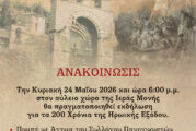 Επετειακή εκδήλωση  στην Ιερά Μονή Αγίου Συμεών Μεσολογγίου