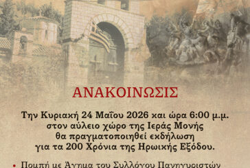 Επετειακή εκδήλωση  στην Ιερά Μονή Αγίου Συμεών Μεσολογγίου