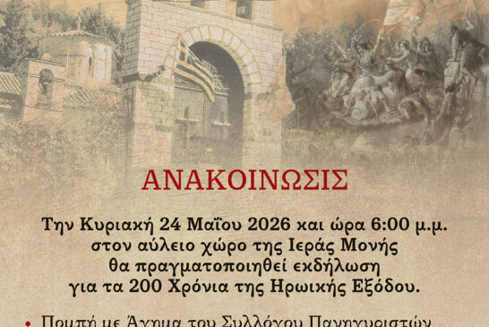 Επετειακή εκδήλωση  στην Ιερά Μονή Αγίου Συμεών Μεσολογγίου