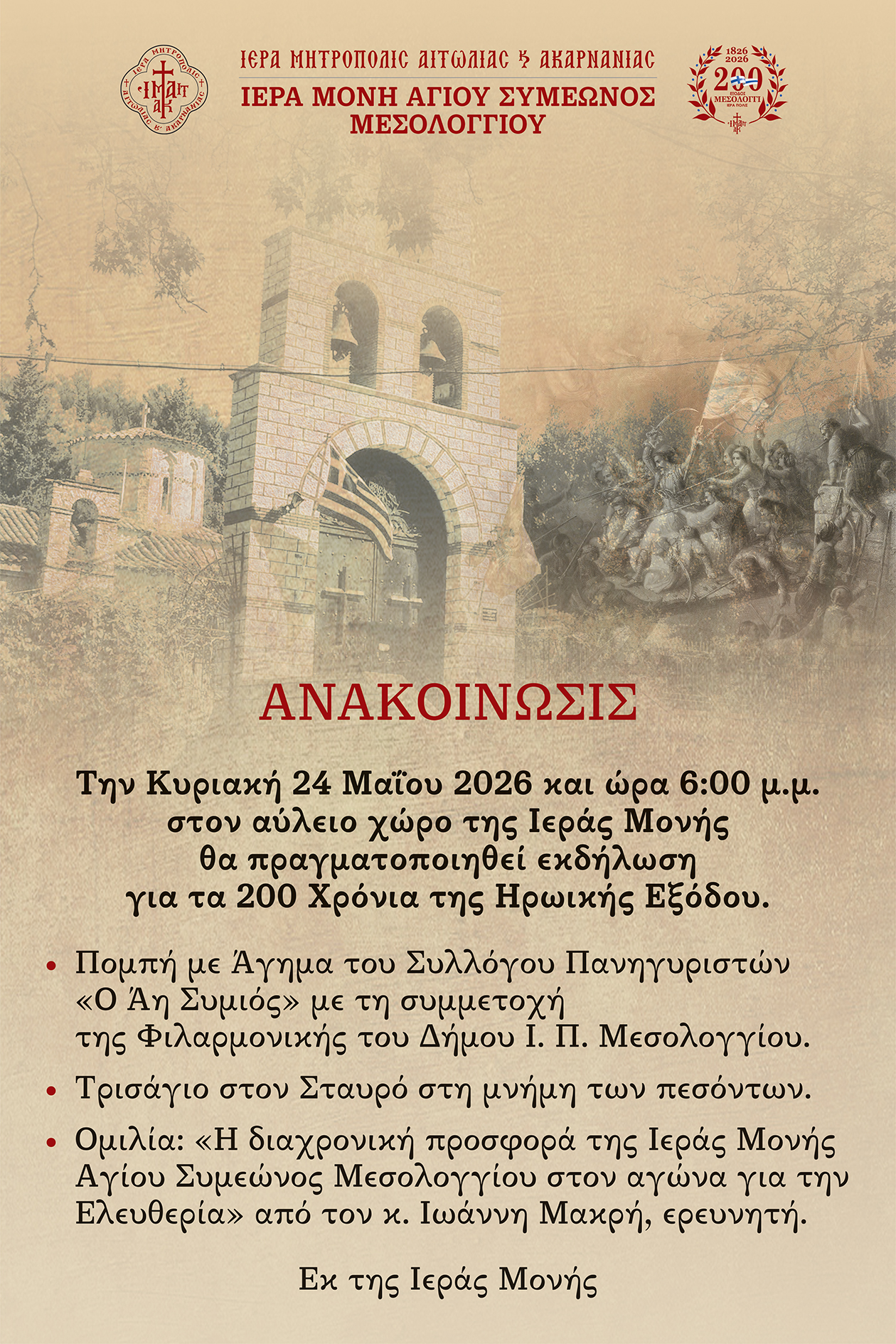 Επετειακή εκδήλωση  στην Ιερά Μονή Αγίου Συμεών Μεσολογγίου