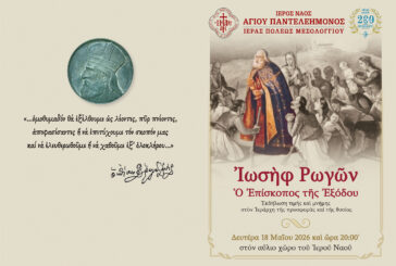 «Ἰωσὴφ  Ρωγῶν:  Ὁ  Ἐπίσκοπος  τῆς  Ἐξόδου». Ἐκδήλωση - Ἀφιέρωμα στὸν Ἱεράρχη τῆς προσφορᾶς καί τῆς θυσίας