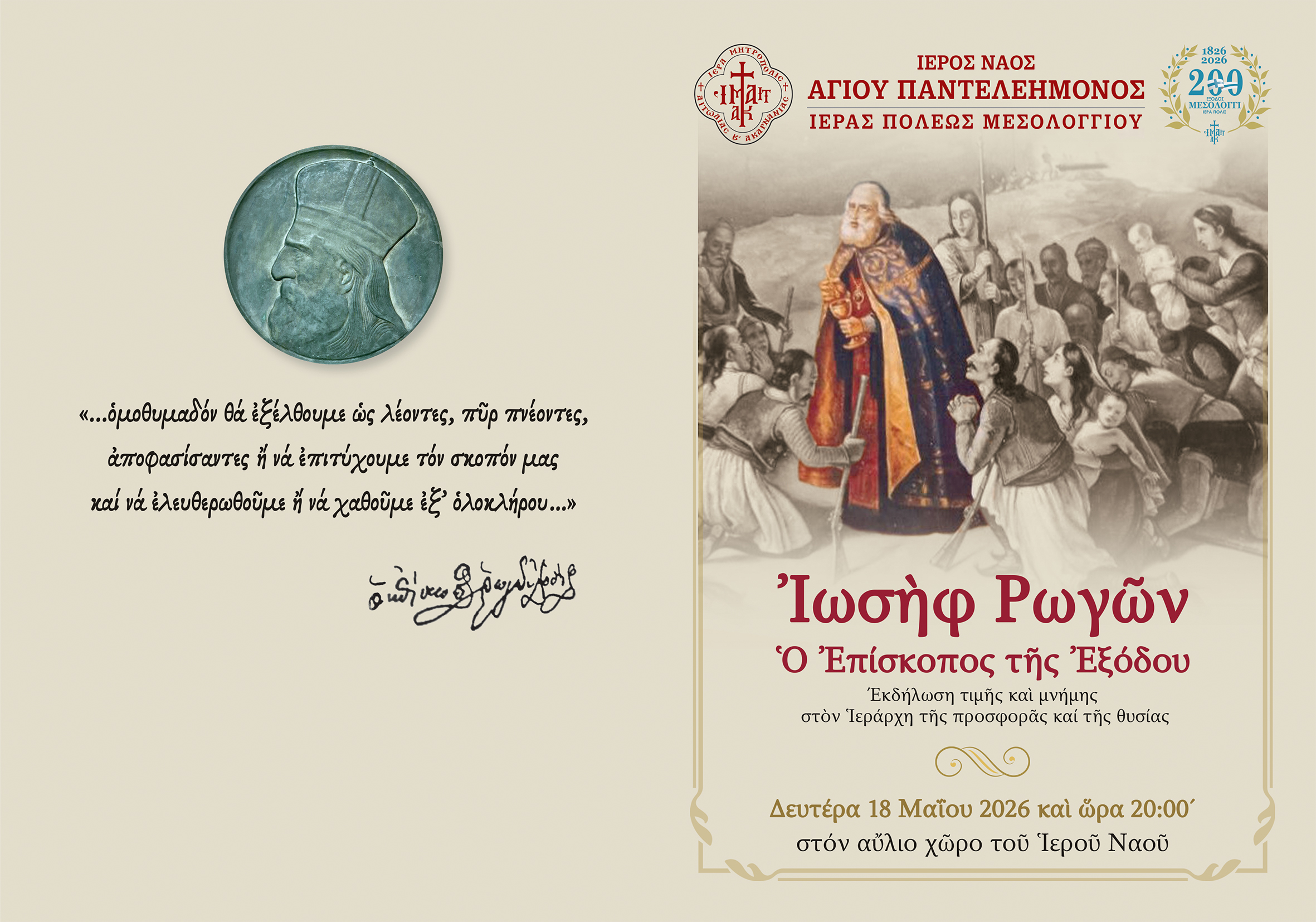 «Ἰωσὴφ  Ρωγῶν:  Ὁ  Ἐπίσκοπος  τῆς  Ἐξόδου». Ἐκδήλωση – Ἀφιέρωμα στὸν Ἱεράρχη τῆς προσφορᾶς καί τῆς θυσίας