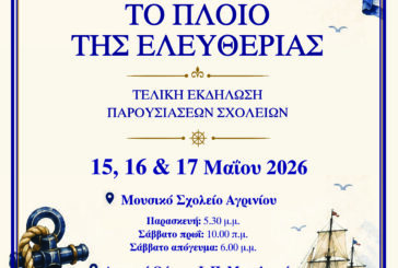 «ΤΟ «ΠΛΟΙΟ ΤΗΣ ΕΛΕΥΘΕΡΙΑΣ»: ΜΙΑ ΠΑΙΔΑΓΩΓΙΚΗ ΔΙΑΔΡΟΜΗ ΟΠΟΥ Η ΙΣΤΟΡΙΑ ΓΙΝΕΤΑΙ ΒΙΩΜΑ