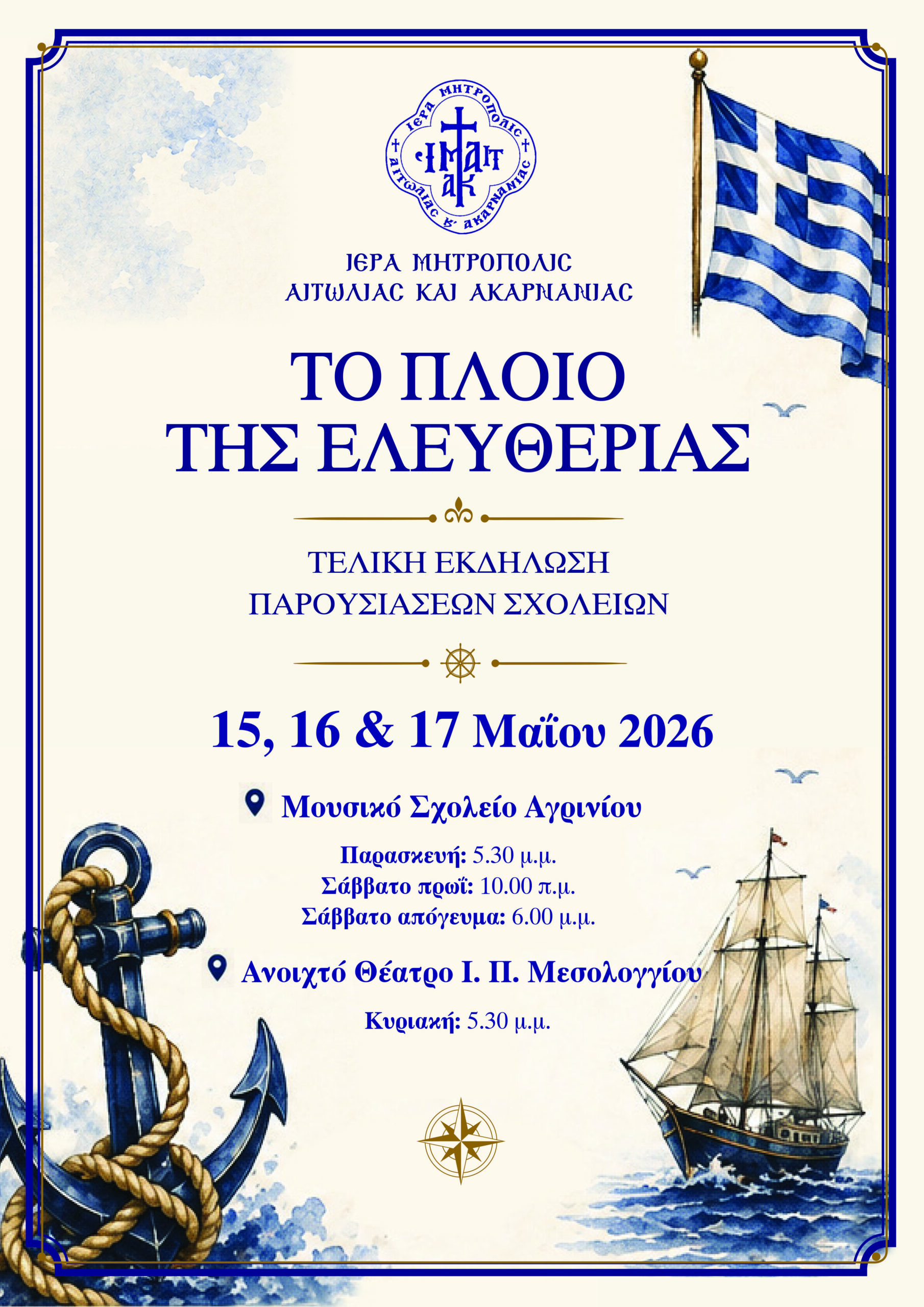 «ΤΟ «ΠΛΟΙΟ ΤΗΣ ΕΛΕΥΘΕΡΙΑΣ»: ΜΙΑ ΠΑΙΔΑΓΩΓΙΚΗ ΔΙΑΔΡΟΜΗ ΟΠΟΥ Η ΙΣΤΟΡΙΑ ΓΙΝΕΤΑΙ ΒΙΩΜΑ