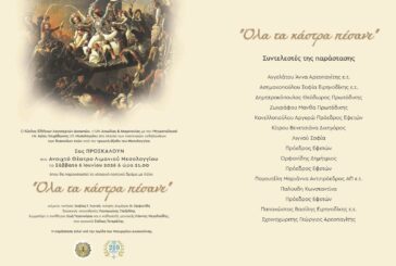 «Όλα τα κάστρα πέσανε» Μουσικοθεατρική παράσταση στην Ι. Π. Μεσολογγίου  από τον Κύκλο Ελλήνων Λογοτεχνών Δικαστών