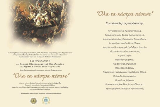 «Όλα τα κάστρα πέσανε» Μουσικοθεατρική παράσταση στην Ι. Π. Μεσολογγίου  από τον Κύκλο Ελλήνων Λογοτεχνών Δικαστών