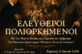 Επετειακή Μουσική Παράσταση στο Καινούριο