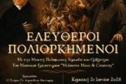 Επετειακή Μουσική Παράσταση στο Καινούριο