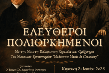 Επετειακή Μουσική Παράσταση στο Καινούριο