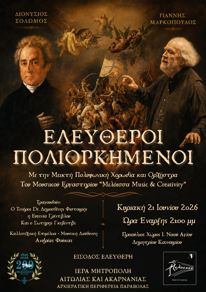 Επετειακή Μουσική Παράσταση στο Καινούριο